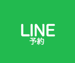 LINE予約